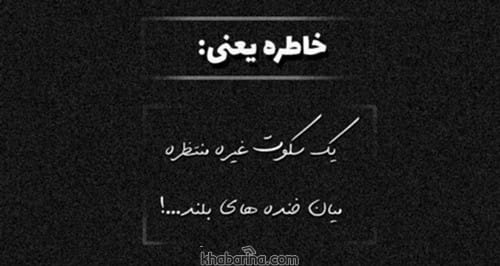 دلنوشته خاطرات قدیمی