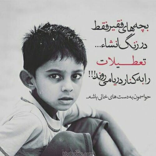 جملات غمگین کودک کار