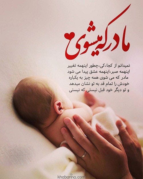 جملات زیبا مادرشدن