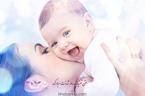 جملات زیبا مادرشدن