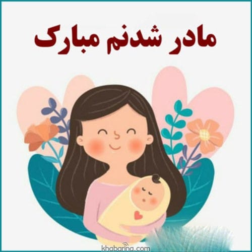 جملات زیبا مادرشدن