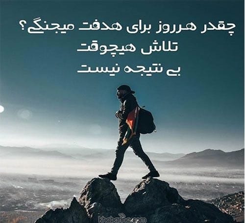 جملات زیبا درباره نتیجه تلاش