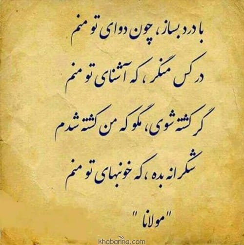 اشعار دلتنگی مولانا