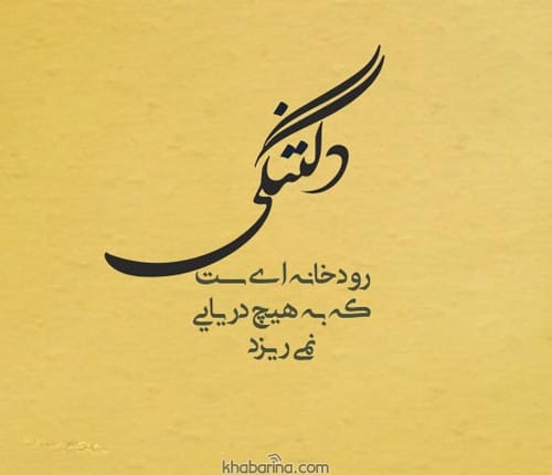 اشعار دلتنگی مولانا