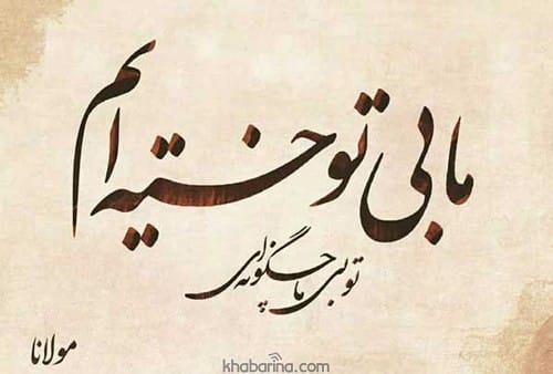 اشعار دلتنگی مولانا