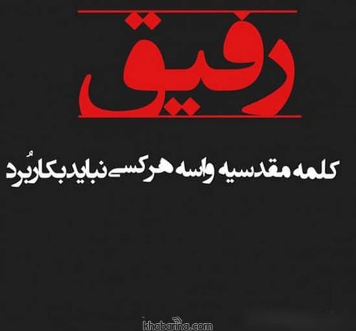 متن در مورد نامرد