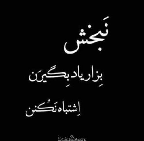 متن در مورد نامرد