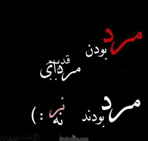 متن در مورد نامرد
