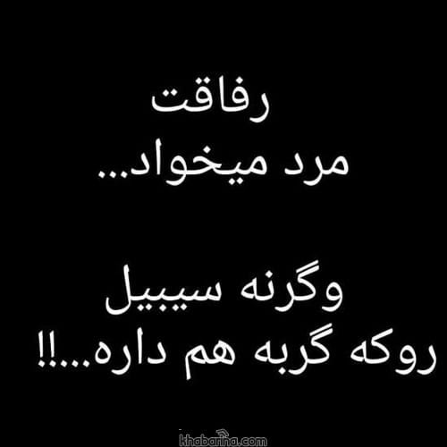 متن در مورد نامرد