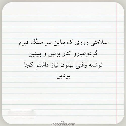 متن برای سنگ قبر