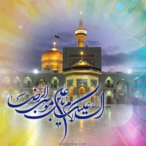 پیام تبریک ولادت امام رضا 1401 + متن تبریک ولادت امام هشتم