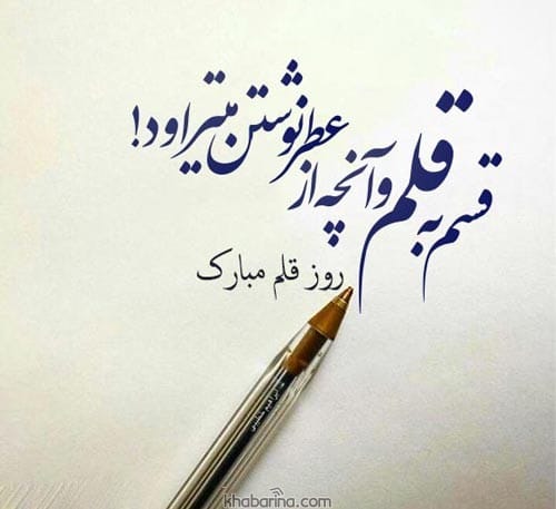 متن تبریک روز قلم