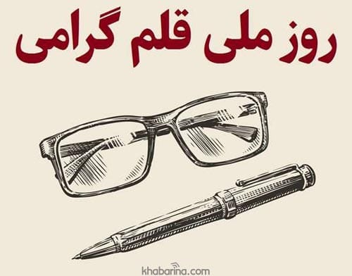 متن تبریک روز قلم