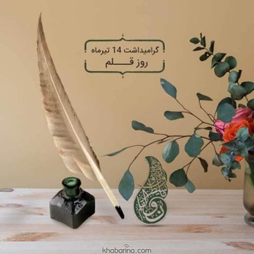 متن تبریک روز قلم