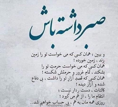 متن در مورد نتیجه صبر + متن های زیبا درباره صبر و بردباری حرف روز
