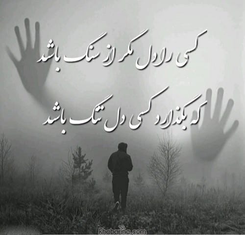 جملات سنگدل بودن
