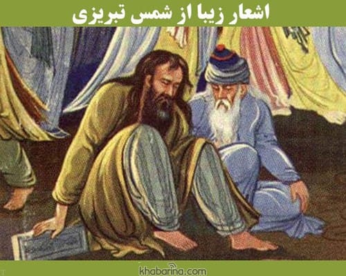 اشعار شمس تبریزی