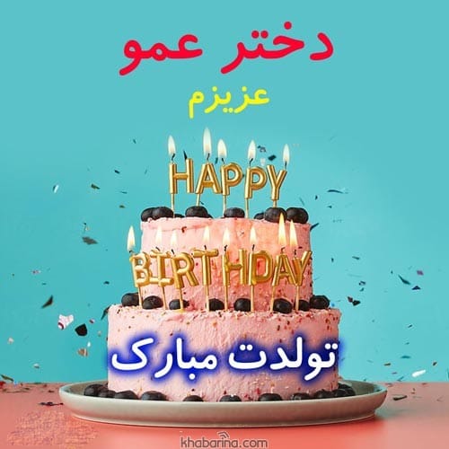 متن تبریک تولد عمو تیرماهی