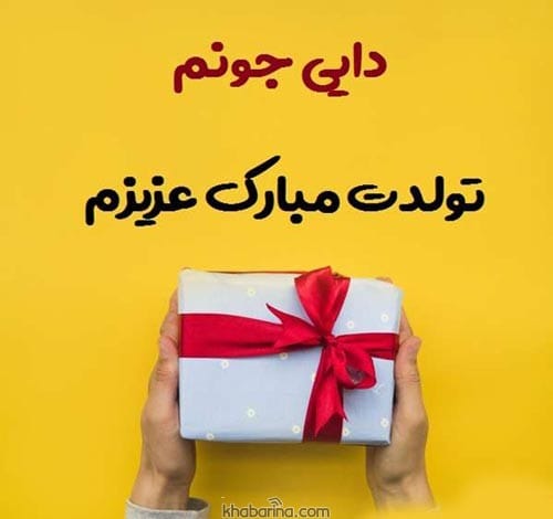 متن تبریک تولد دایی تیرماهی