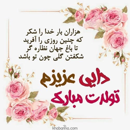 متن تبریک تولد دایی تیرماهی