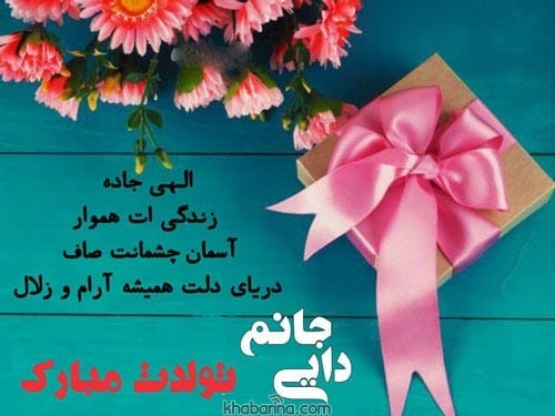 متن تبریک تولد دایی تیرماهی