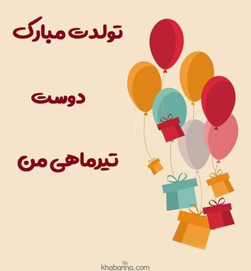 متن تبریک تولد به دخترعمه تیرماهی