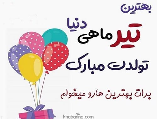 متن تبریک تولد به دخترعمه تیرماهی