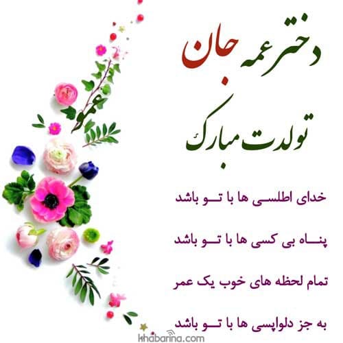 متن تبریک تولد به دخترعمه تیرماهی