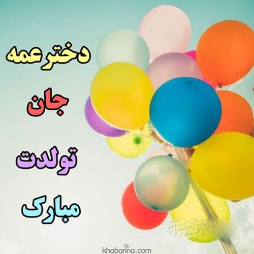 متن تبریک تولد به دخترعمه تیرماهی