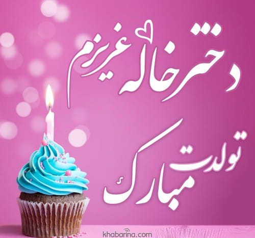 متن تبریک تولد به دخترخاله تیرماهی