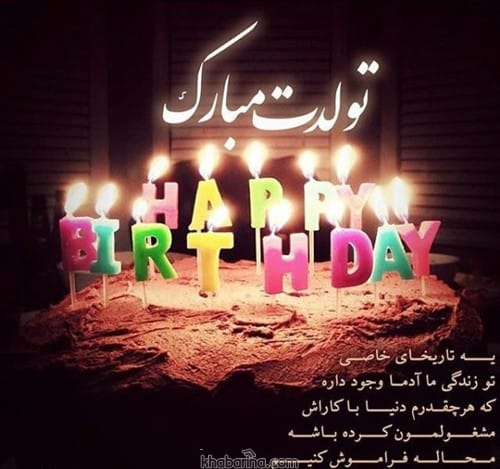 متن تبریک تولد به دخترخاله تیرماهی