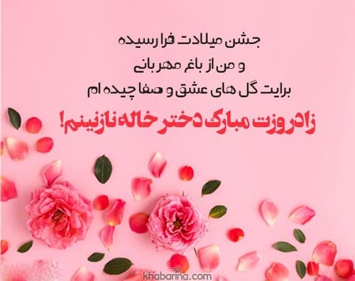 متن تبریک تولد به دخترخاله تیرماهی