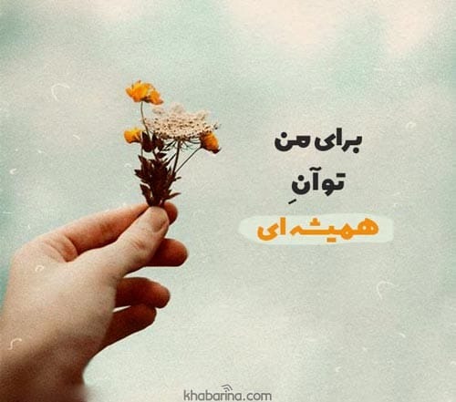 متن عاشقانه برای استوری