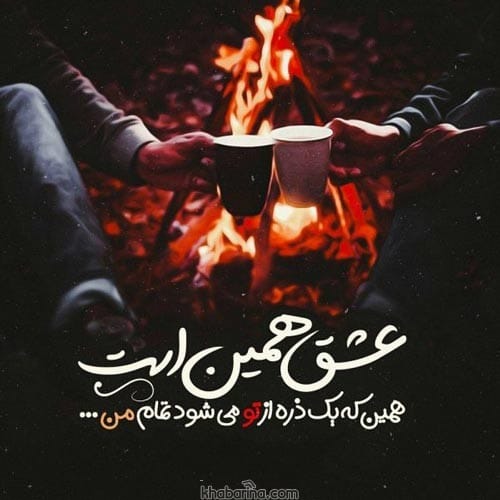 متن عاشقانه برای استوری