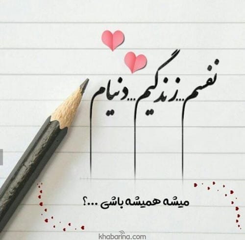 متن عاشقانه برای استوری