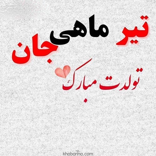 متن تبریک تولد دختر تیرماهی
