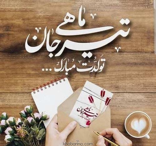 متن تبریک تولد دختر تیرماهی