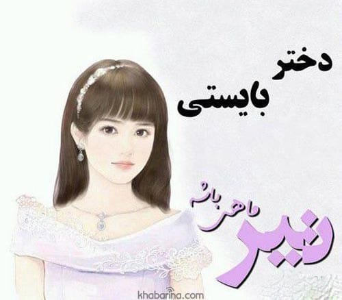 متن تبریک تولد دختر تیرماهی