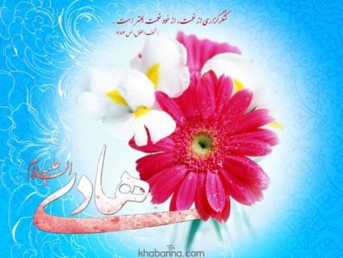 تبریک ولادت امام علی النقی