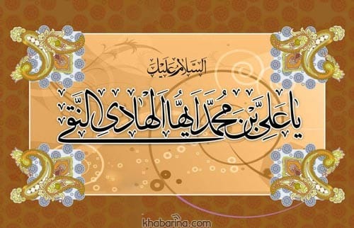 تبریک ولادت امام علی النقی
