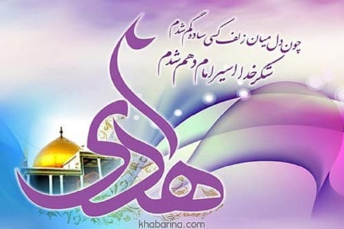 تبریک ولادت امام علی النقی