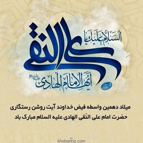 تبریک ولادت امام علی النقی
