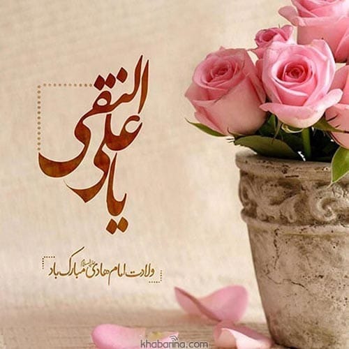 تبریک ولادت امام علی النقی