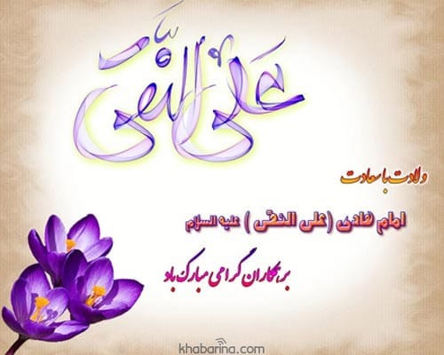 تبریک ولادت امام علی النقی