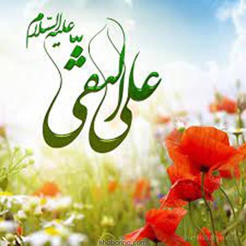تبریک ولادت امام علی النقی