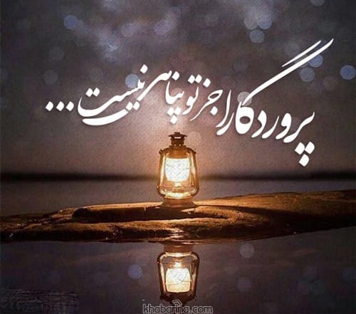 متن درباره خدا برای بیو + عکس نوشته خدا حرف روز