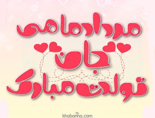 تبریک تولد دوست مرداد ماهی