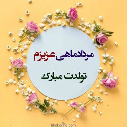 تبریک تولد دوست مرداد ماهی