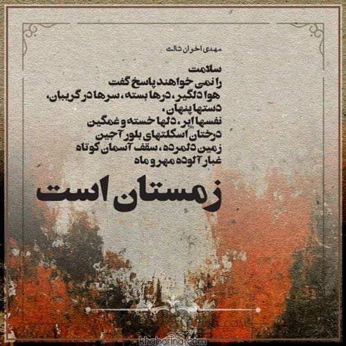 اشعار کوتاه اخوان ثالث