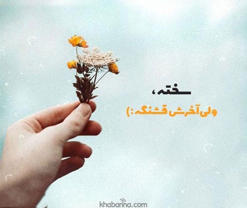 متن انگیزشی کوتاه